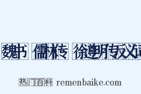魏书·儒林传·徐遵明传反义词是什么意思的图片